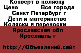 Конверт в коляску › Цена ­ 2 000 - Все города, Санкт-Петербург г. Дети и материнство » Коляски и переноски   . Ярославская обл.,Ярославль г.